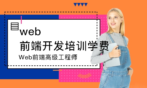 沈阳web前端开发培训学费