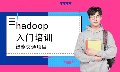 沈阳hadoop入门培训