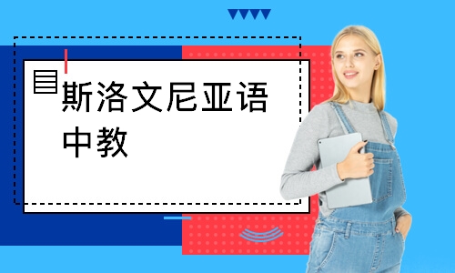 重慶凱特·斯洛文尼亞語中教1對1