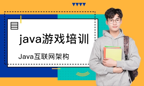 重慶java游戲培訓班