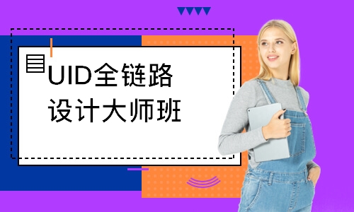 長(zhǎng)沙達(dá)內(nèi)·UID全鏈路設(shè)計(jì)大師班