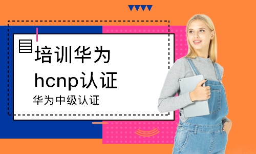 長沙培訓(xùn)華為hcnp認(rèn)證