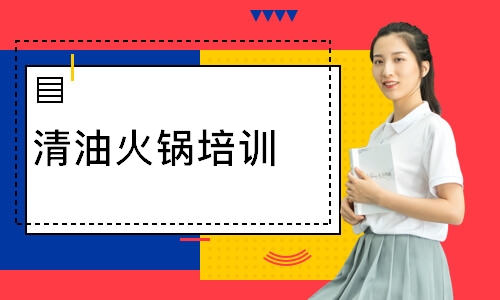 成都清油火鍋培訓(xùn)