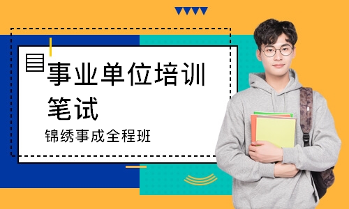 濟南30天30晚事業單位筆面高效班