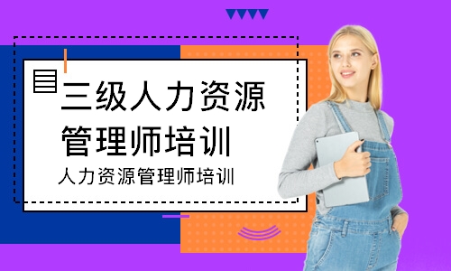 成都三级人力资源管理师培训机构