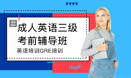 沈陽成人英語三級考前輔導班