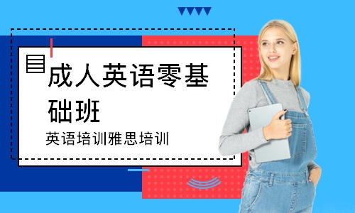 沈陽成人英語零基礎(chǔ)班