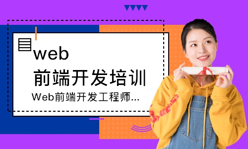 南京web前端開發培訓