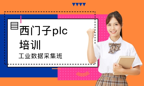 長沙西門子plc培訓(xùn)班