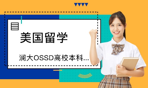 上海瀾大OSSD高校本科錄取保障計劃