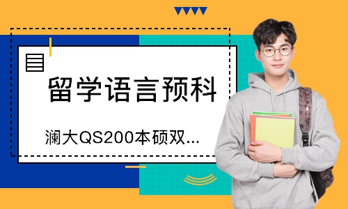 上海瀾大QS200本碩雙證錄取保障計(jì)劃