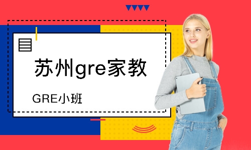 蘇州gre家教