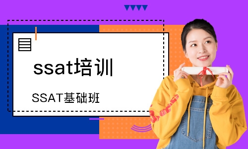 蘇州ssat培訓機構