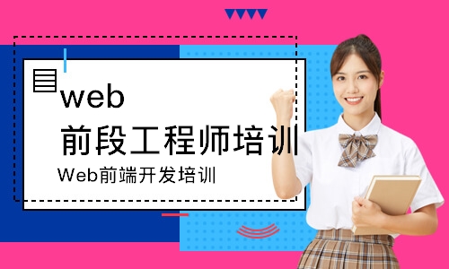 長春web前段工程師培訓