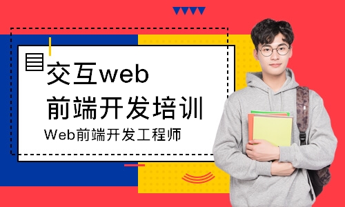 長春交互web前端開發(fā)培訓