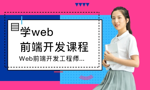 長春學web前端開發(fā)課程