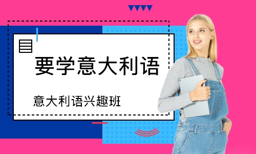 长沙要学意大利语