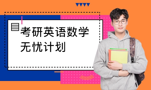 南京考研英語數學無憂計劃
