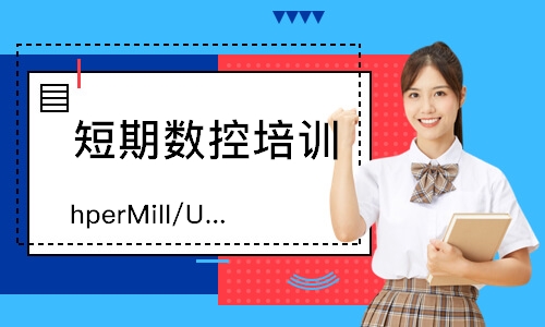 東莞hperMill/UG五軸編程班