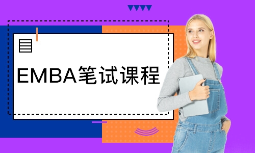 蘇州EMBA筆試課程