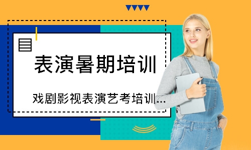 石家莊戲劇影視表演藝考培訓周末班