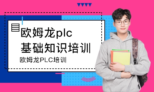 上海歐姆龍plc基礎知識培訓