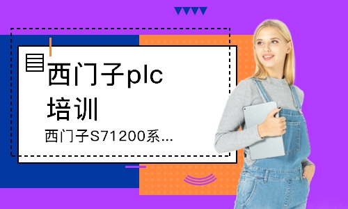 臨沂西門子plc培訓