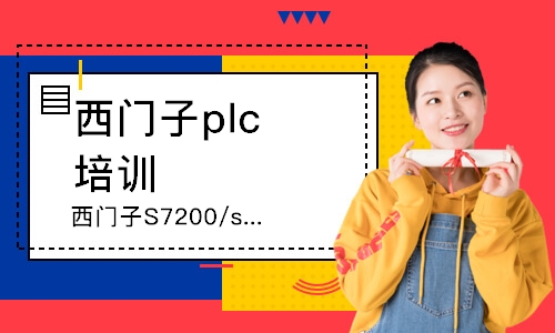 臨沂西門子plc培訓班