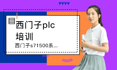 臨沂西門子plc培訓(xùn)班