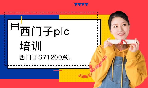 濰坊西門子plc培訓機構(gòu)