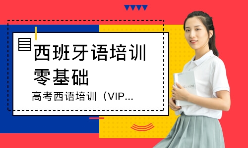 惠州高考西語培訓班（VIP）