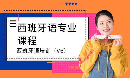 惠州西班牙語培訓班（V6）