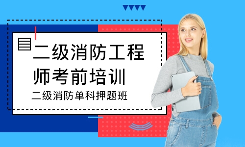 徐州二级消防工程师考前培训班