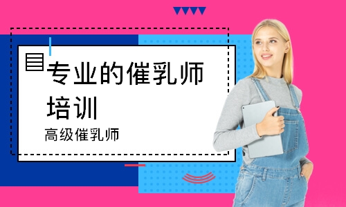 無錫專業的催乳師培訓機構