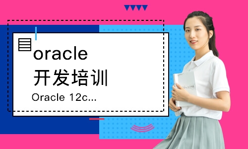 長春oracle開發(fā)培訓(xùn)