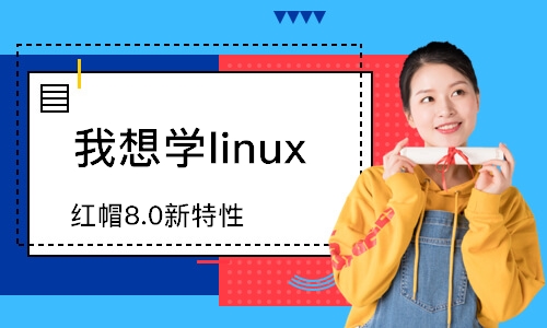 長(zhǎng)春我想學(xué)linux