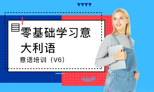 佛山零基礎(chǔ)學(xué)習(xí)意大利語(yǔ)