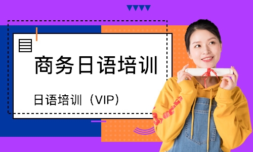 東莞日語培訓班（VIP）