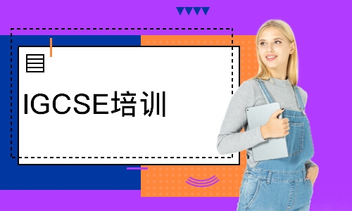 東莞IGCSE培訓(xùn)