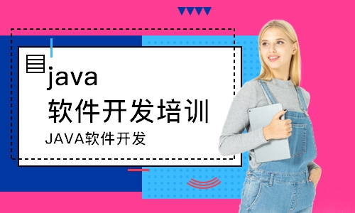 成都java軟件開發(fā)培訓(xùn)班