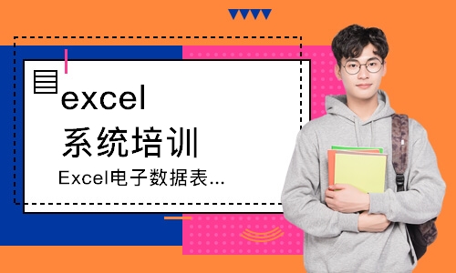 成都Excel電子數(shù)據(jù)表格培訓(xùn)