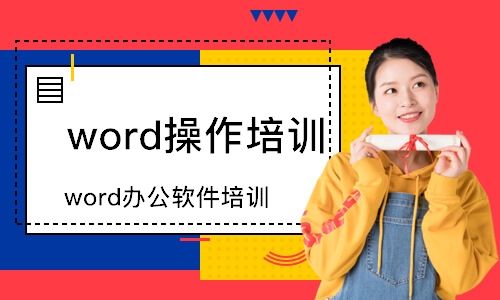 成都word辦公軟件培訓班