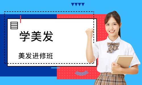 郑州学美发