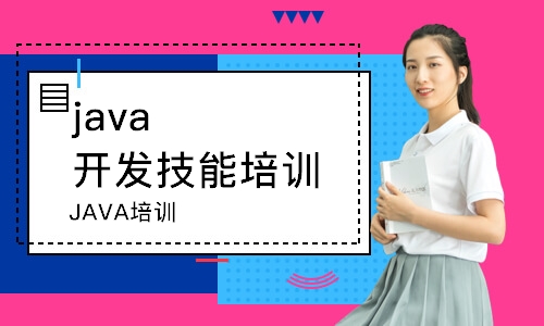 长春java开发技能培训班