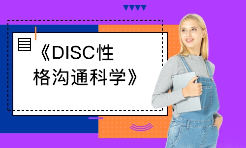 廈門新勵成·《DISC性格溝通科學》