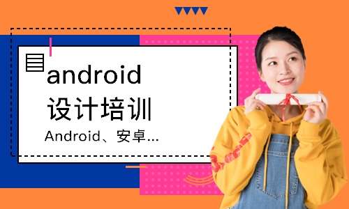 長春android設(shè)計(jì)培訓(xùn)