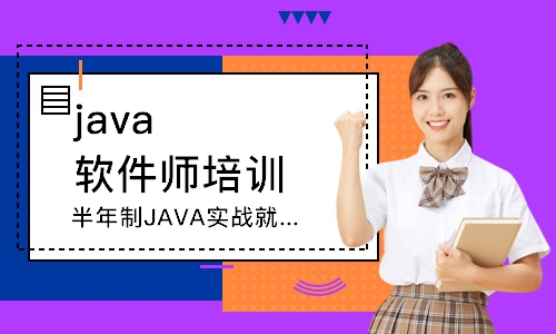 长春java软件师培训学校