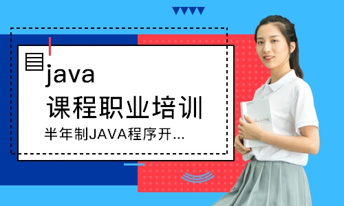 长春java课程职业培训学校