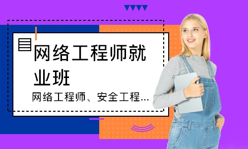 长春网络工程师就业班