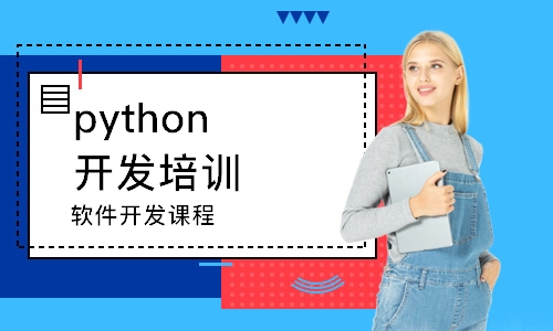 长春python开发培训学校